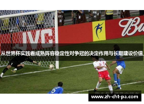 从世界杯实践看成熟阵容稳定性对争冠的决定作用与长期建设价值