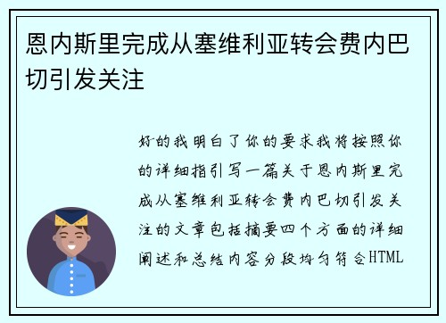 恩内斯里完成从塞维利亚转会费内巴切引发关注