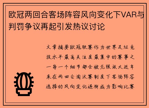 欧冠两回合客场阵容风向变化下VAR与判罚争议再起引发热议讨论