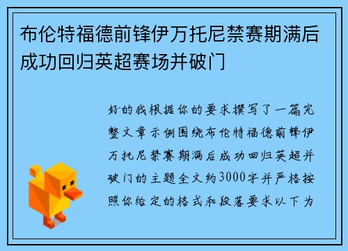 布伦特福德前锋伊万托尼禁赛期满后成功回归英超赛场并破门