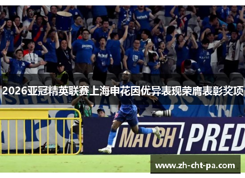2026亚冠精英联赛上海申花因优异表现荣膺表彰奖项