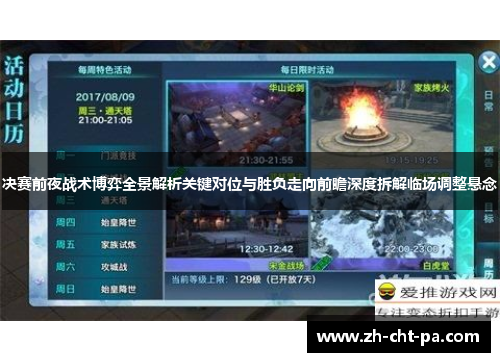 决赛前夜战术博弈全景解析关键对位与胜负走向前瞻深度拆解临场调整悬念