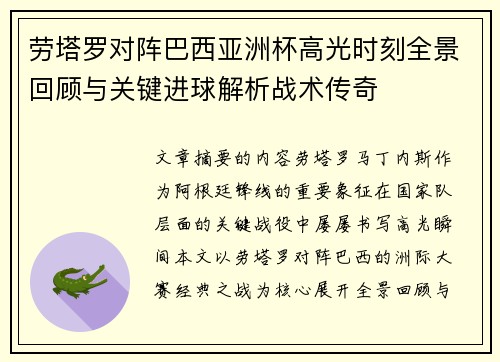 劳塔罗对阵巴西亚洲杯高光时刻全景回顾与关键进球解析战术传奇