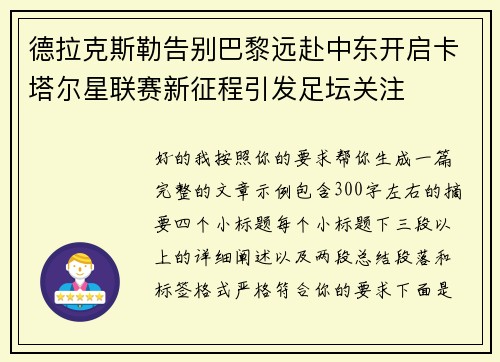 德拉克斯勒告别巴黎远赴中东开启卡塔尔星联赛新征程引发足坛关注