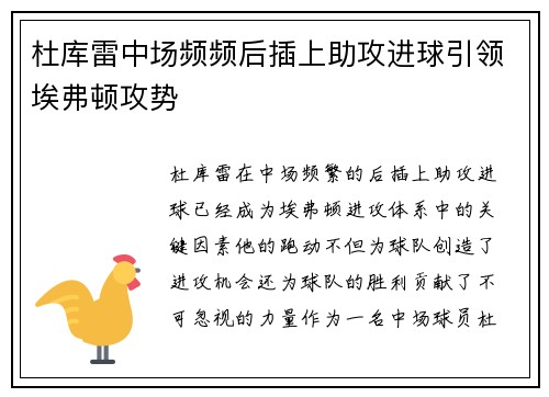 杜库雷中场频频后插上助攻进球引领埃弗顿攻势