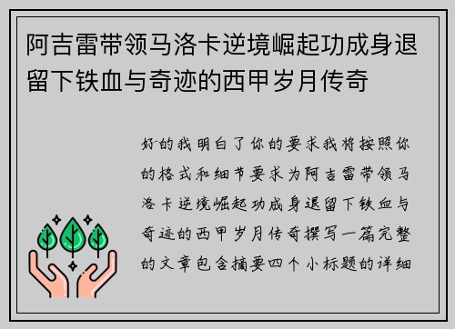 阿吉雷带领马洛卡逆境崛起功成身退留下铁血与奇迹的西甲岁月传奇 阿吉雷带领马洛卡逆境崛起功成身退留下铁血与奇迹的西甲岁月传奇