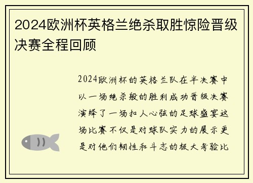 2024欧洲杯英格兰绝杀取胜惊险晋级决赛全程回顾 2024欧洲杯英格兰绝杀取胜惊险晋级决赛全程回顾