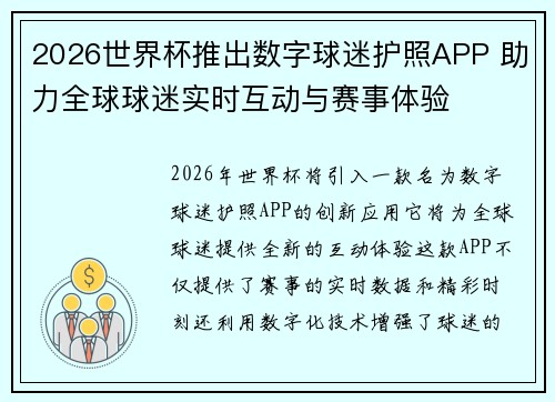 2026世界杯推出数字球迷护照APP 助力全球球迷实时互动与赛事体验
