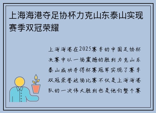 上海海港夺足协杯力克山东泰山实现赛季双冠荣耀