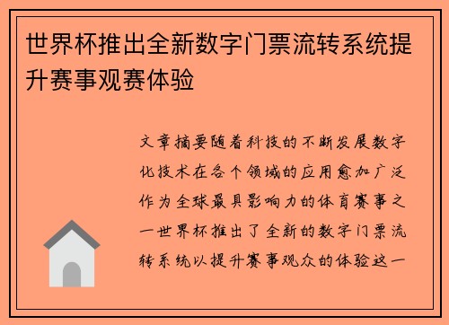 世界杯推出全新数字门票流转系统提升赛事观赛体验 世界杯推出全新数字门票流转系统提升赛事观赛体验