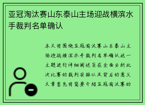 亚冠淘汰赛山东泰山主场迎战横滨水手裁判名单确认 亚冠淘汰赛山东泰山主场迎战横滨水手裁判名单确认