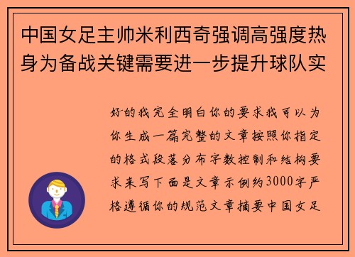 中国女足主帅米利西奇强调高强度热身为备战关键需要进一步提升球队实力 中国女足主帅米利西奇强调高强度热身为备战关键需要进一步提升球队实力