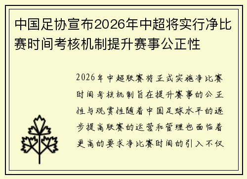中国足协宣布2026年中超将实行净比赛时间考核机制提升赛事公正性 中国足协宣布2026年中超将实行净比赛时间考核机制提升赛事公正性