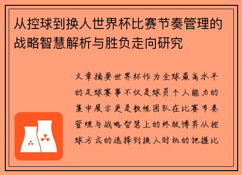 从控球到换人世界杯比赛节奏管理的战略智慧解析与胜负走向研究 从控球到换人世界杯比赛节奏管理的战略智慧解析与胜负走向研究