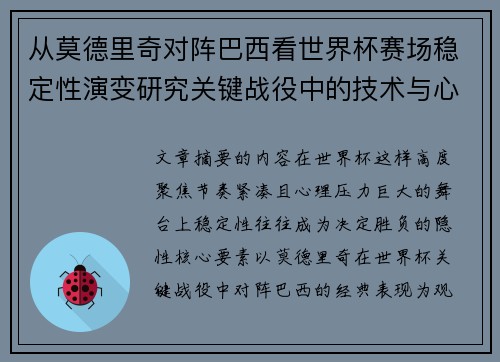 从莫德里奇对阵巴西看世界杯赛场稳定性演变研究关键战役中的技术与心态 从莫德里奇对阵巴西看世界杯赛场稳定性演变研究关键战役中的技术与心态