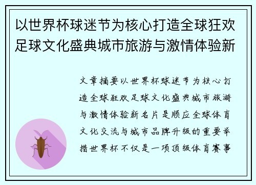以世界杯球迷节为核心打造全球狂欢足球文化盛典城市旅游与激情体验新名片 以世界杯球迷节为核心打造全球狂欢足球文化盛典城市旅游与激情体验新名片