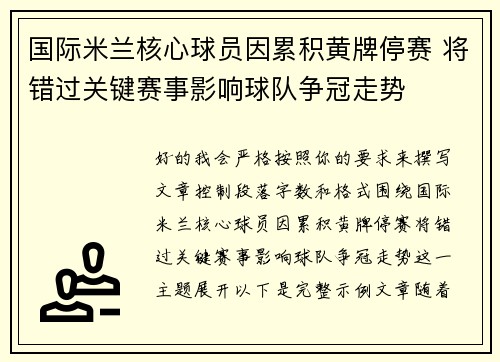 国际米兰核心球员因累积黄牌停赛 将错过关键赛事影响球队争冠走势
