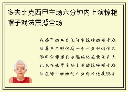多夫比克西甲主场六分钟内上演惊艳帽子戏法震撼全场 多夫比克西甲主场六分钟内上演惊艳帽子戏法震撼全场