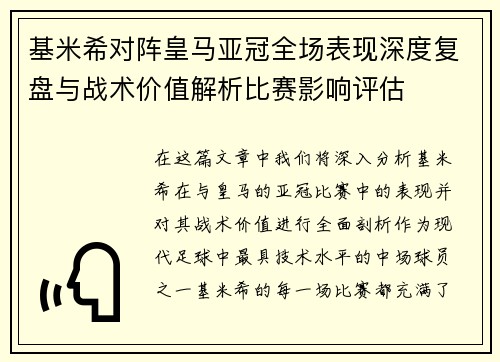 基米希对阵皇马亚冠全场表现深度复盘与战术价值解析比赛影响评估
