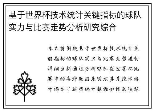 基于世界杯技术统计关键指标的球队实力与比赛走势分析研究综合