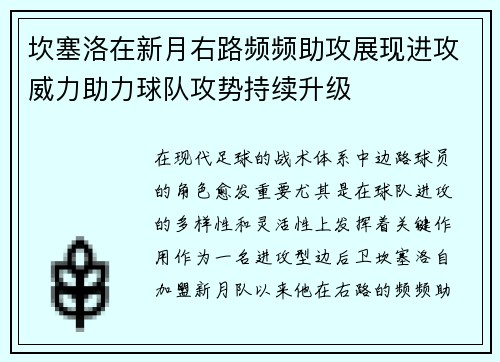 坎塞洛在新月右路频频助攻展现进攻威力助力球队攻势持续升级 坎塞洛在新月右路频频助攻展现进攻威力助力球队攻势持续升级