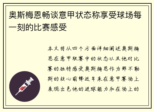 奥斯梅恩畅谈意甲状态称享受球场每一刻的比赛感受