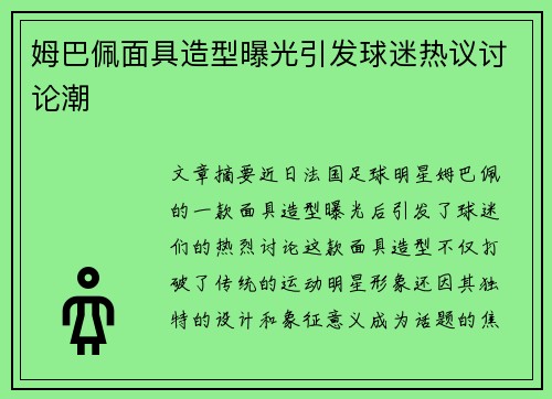 姆巴佩面具造型曝光引发球迷热议讨论潮 姆巴佩面具造型曝光引发球迷热议讨论潮