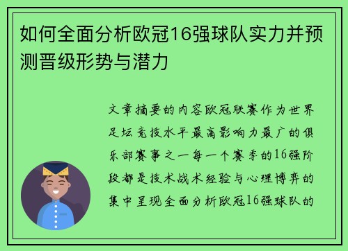 如何全面分析欧冠16强球队实力并预测晋级形势与潜力
