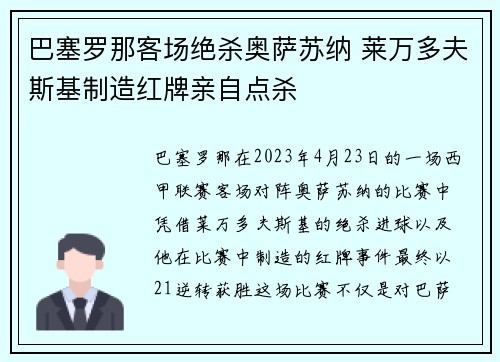 巴塞罗那客场绝杀奥萨苏纳 莱万多夫斯基制造红牌亲自点杀