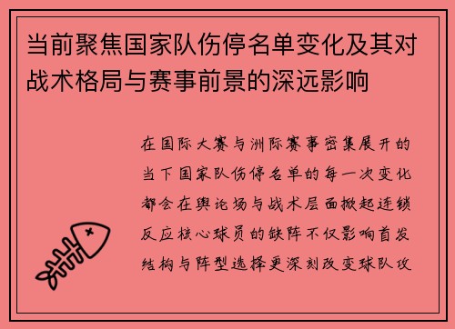 当前聚焦国家队伤停名单变化及其对战术格局与赛事前景的深远影响 当前聚焦国家队伤停名单变化及其对战术格局与赛事前景的深远影响