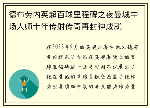 德布劳内英超百球里程碑之夜曼城中场大师十年传射传奇再封神成就