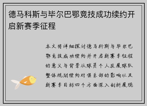 德马科斯与毕尔巴鄂竞技成功续约开启新赛季征程