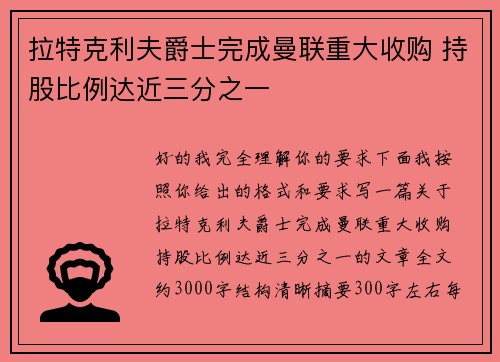 拉特克利夫爵士完成曼联重大收购 持股比例达近三分之一 拉特克利夫爵士完成曼联重大收购 持股比例达近三分之一