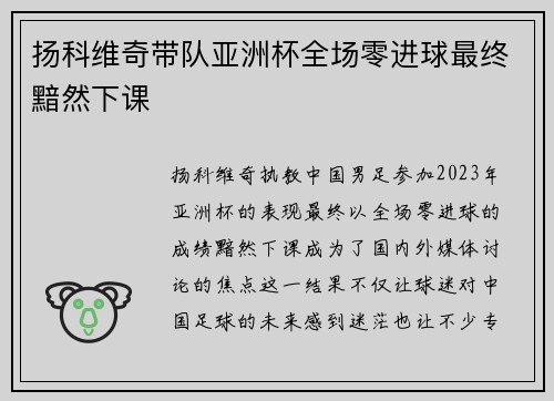 扬科维奇带队亚洲杯全场零进球最终黯然下课 扬科维奇带队亚洲杯全场零进球最终黯然下课