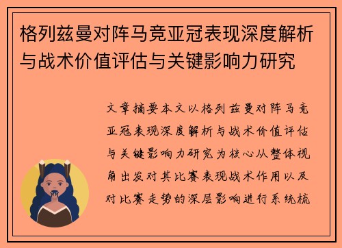 格列兹曼对阵马竞亚冠表现深度解析与战术价值评估与关键影响力研究