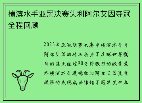 横滨水手亚冠决赛失利阿尔艾因夺冠全程回顾