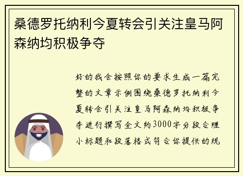 桑德罗托纳利今夏转会引关注皇马阿森纳均积极争夺
