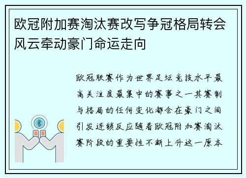 欧冠附加赛淘汰赛改写争冠格局转会风云牵动豪门命运走向