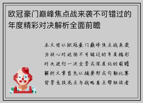 欧冠豪门巅峰焦点战来袭不可错过的年度精彩对决解析全面前瞻