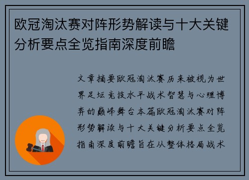 欧冠淘汰赛对阵形势解读与十大关键分析要点全览指南深度前瞻