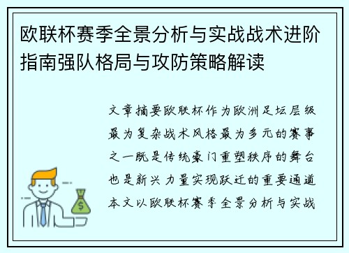 欧联杯赛季全景分析与实战战术进阶指南强队格局与攻防策略解读