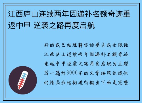 江西庐山连续两年因递补名额奇迹重返中甲 逆袭之路再度启航