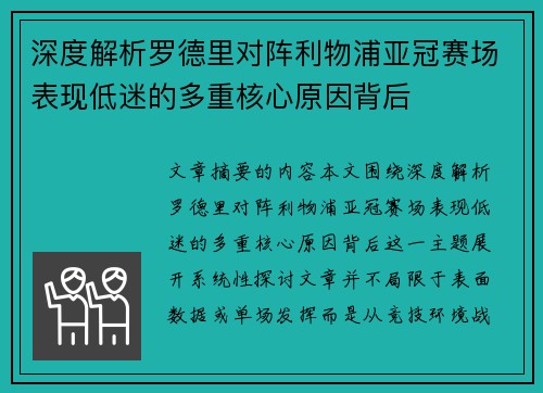 深度解析罗德里对阵利物浦亚冠赛场表现低迷的多重核心原因背后