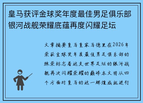 皇马获评金球奖年度最佳男足俱乐部银河战舰荣耀底蕴再度闪耀足坛