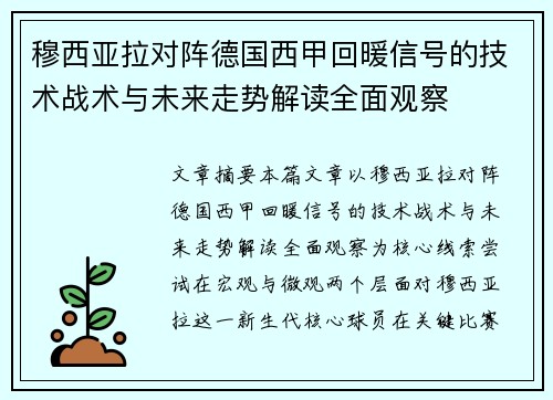 穆西亚拉对阵德国西甲回暖信号的技术战术与未来走势解读全面观察