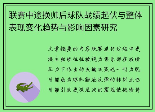 联赛中途换帅后球队战绩起伏与整体表现变化趋势与影响因素研究