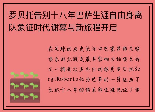 罗贝托告别十八年巴萨生涯自由身离队象征时代谢幕与新旅程开启