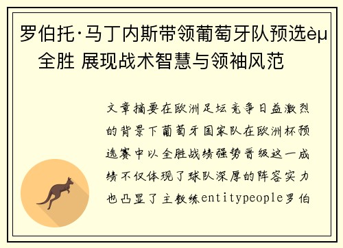 罗伯托·马丁内斯带领葡萄牙队预选赛全胜 展现战术智慧与领袖风范