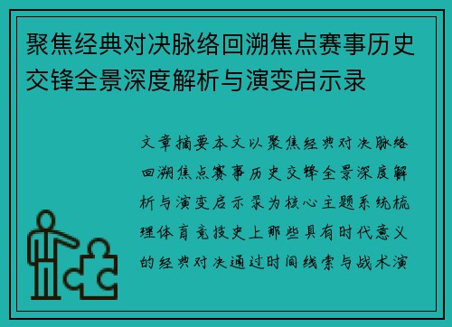 聚焦经典对决脉络回溯焦点赛事历史交锋全景深度解析与演变启示录