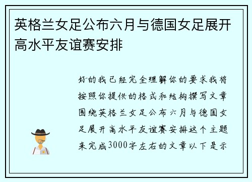 英格兰女足公布六月与德国女足展开高水平友谊赛安排
